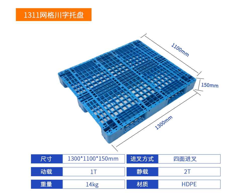 1311网格川字塑料托盘详细参数.jpg