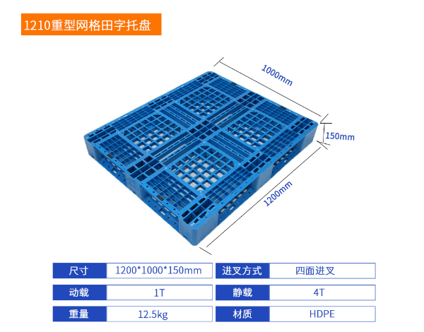 1210重型网格田字塑料托盘详细参数.jpg