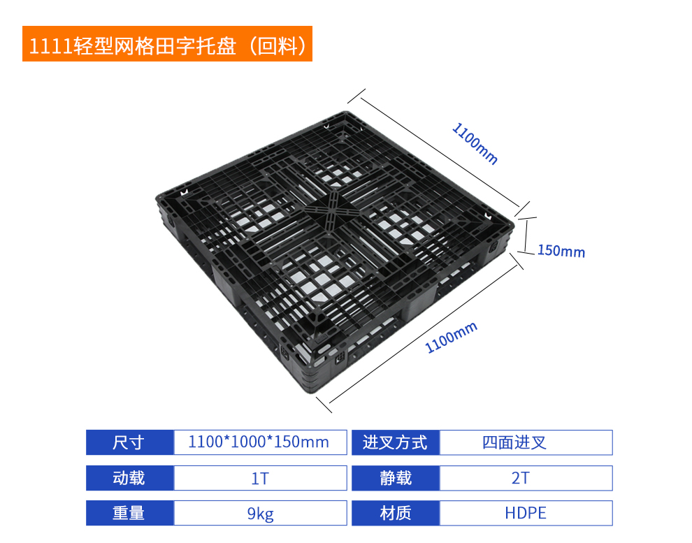 1111轻型网格田字塑料托盘（回料）详细参数.jpg