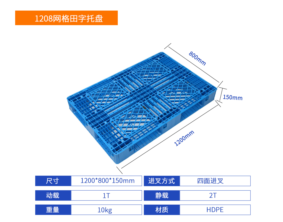1208网格田字塑料托盘详细参数.jpg