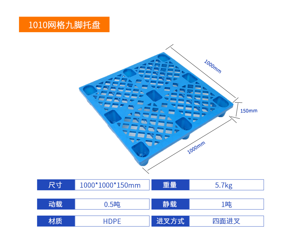 1010网格九脚托盘详细参数.jpg