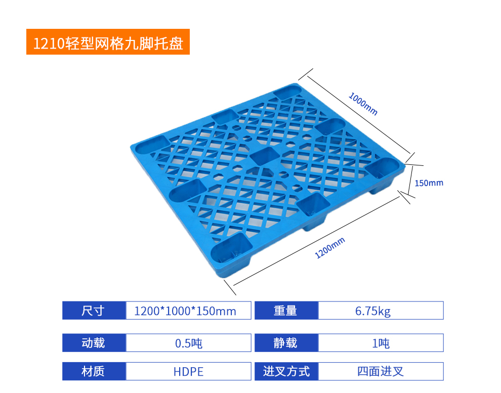 1210轻型网格九脚托盘详细参数.jpg