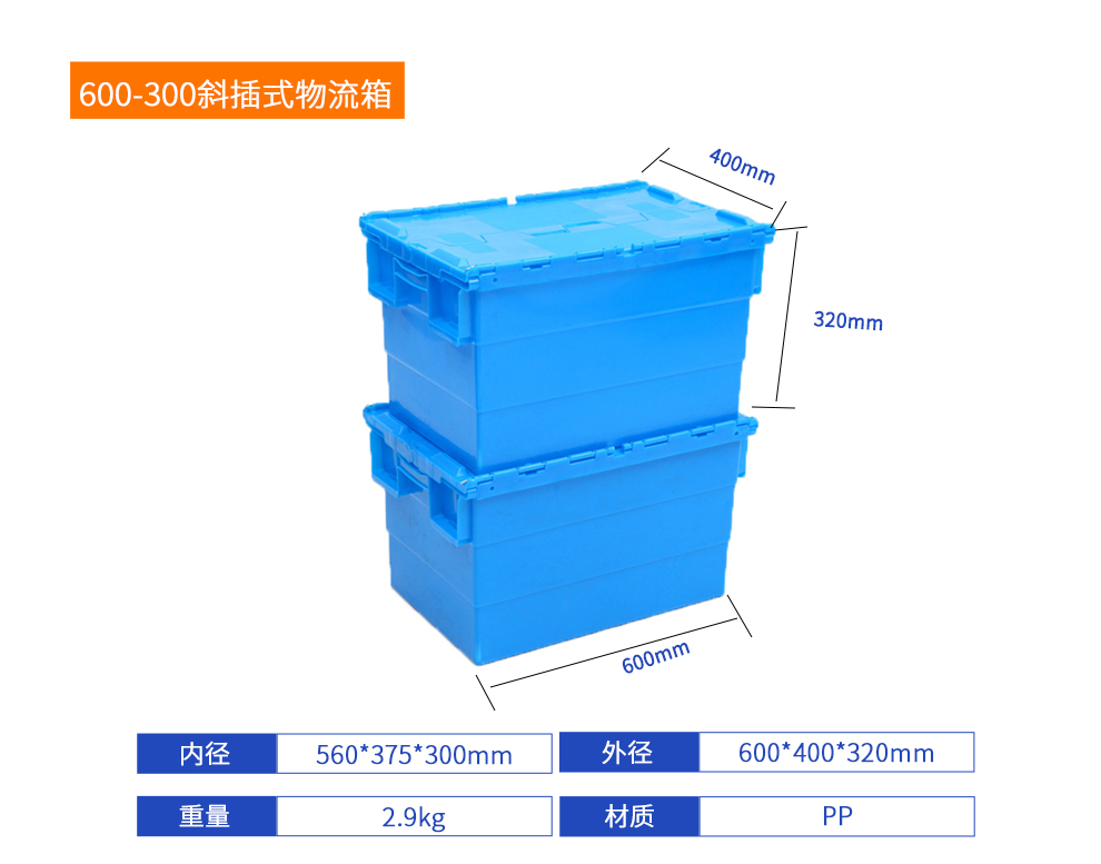 600-300斜插式物流箱详细参数.jpg