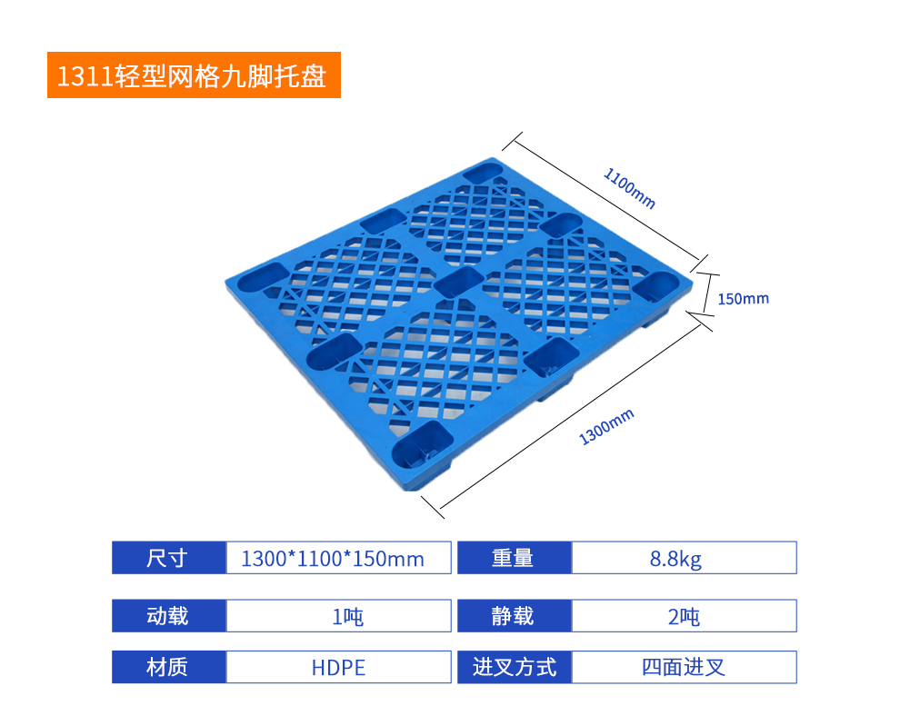 1311轻型网格九脚托盘详细参数.jpg