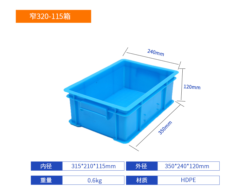 窄320-115箱塑料周转箱产品详细参数.jpg